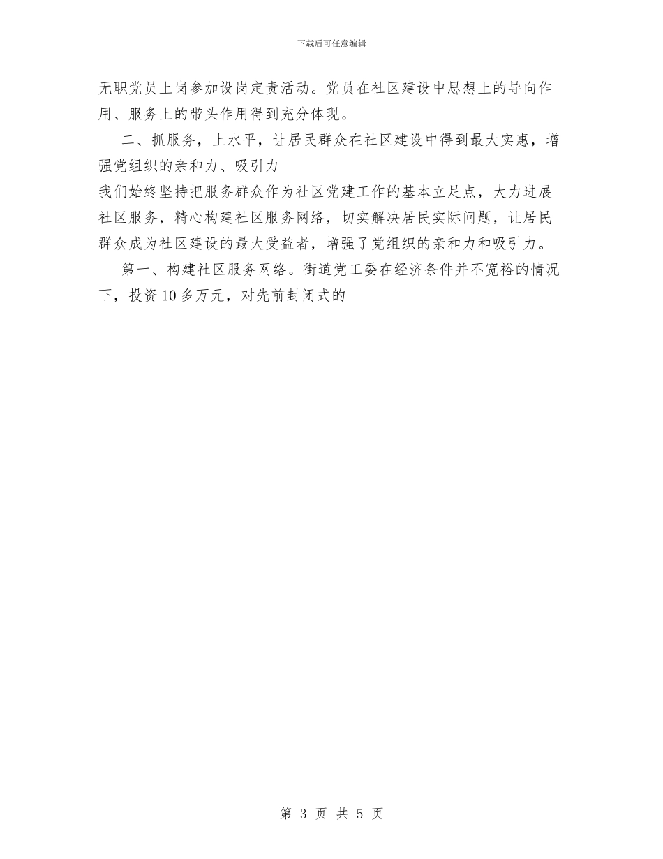 社区党建工作总结1与社区党支部2024年党风廉政建设工作总结汇编_第3页