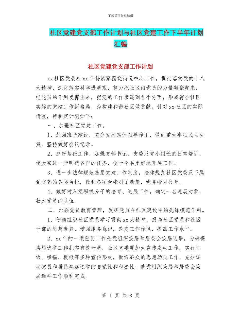 社区党建党支部工作计划与社区党建工作下半年计划汇编_第1页