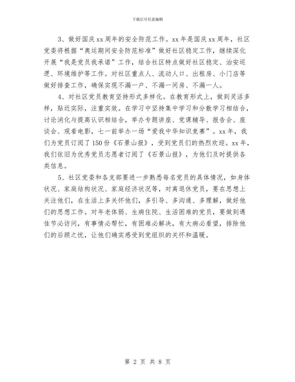社区党建党支部工作计划与社区党建工作下半年计划汇编_第2页
