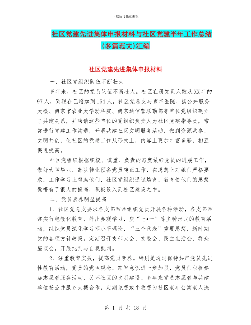 社区党建先进集体申报材料与社区党建半年工作总结汇编_第1页