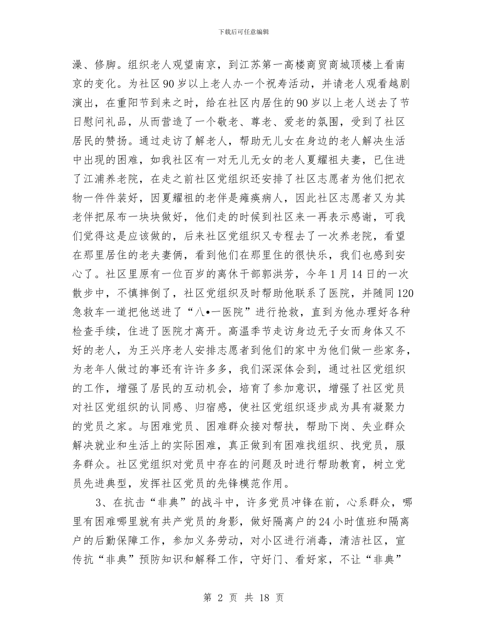 社区党建先进集体申报材料与社区党建半年工作总结汇编_第2页