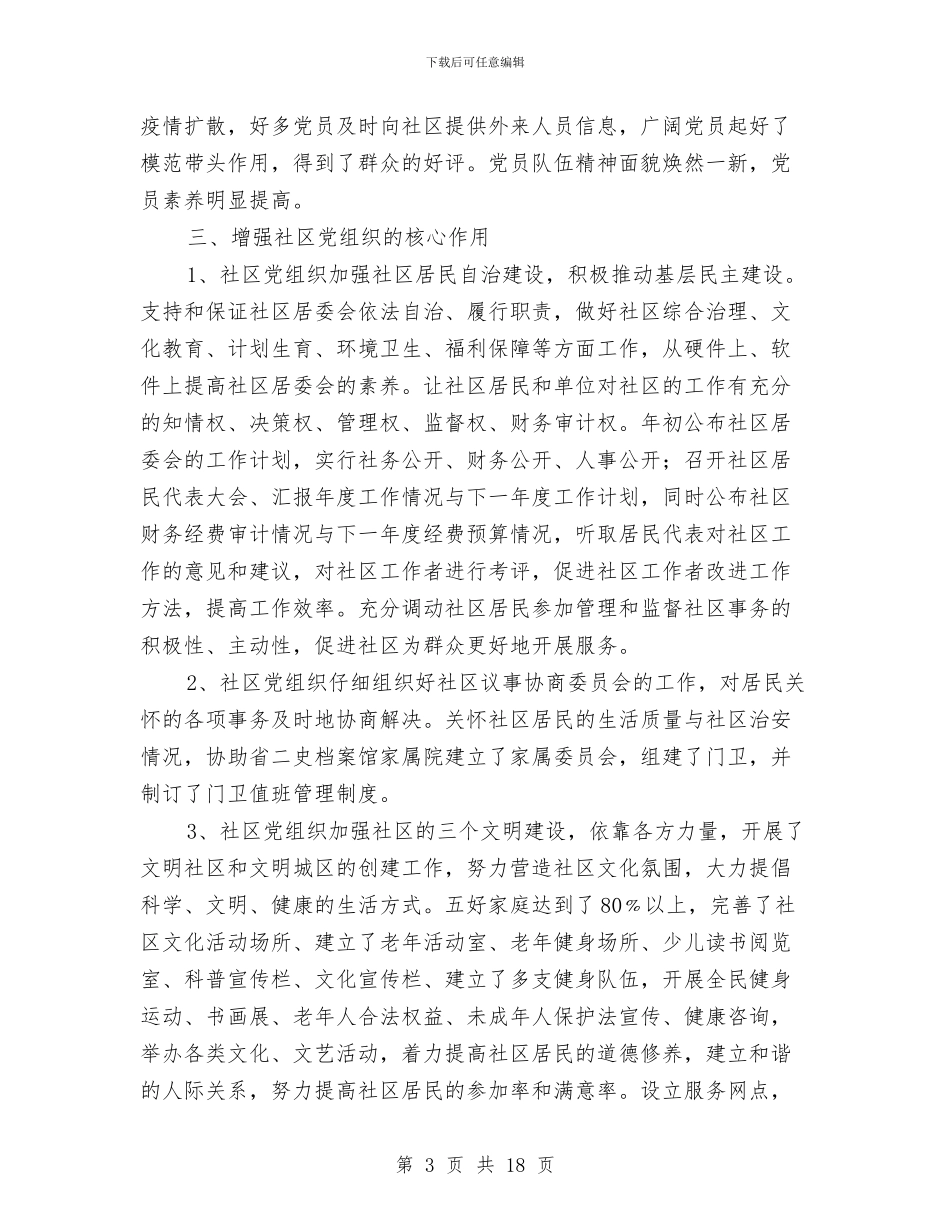 社区党建先进集体申报材料与社区党建半年工作总结汇编_第3页