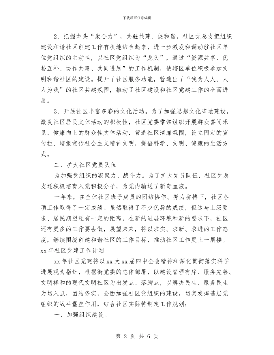社区党建工作总结与计划报告与社区党建工作者工作计划汇编_第2页