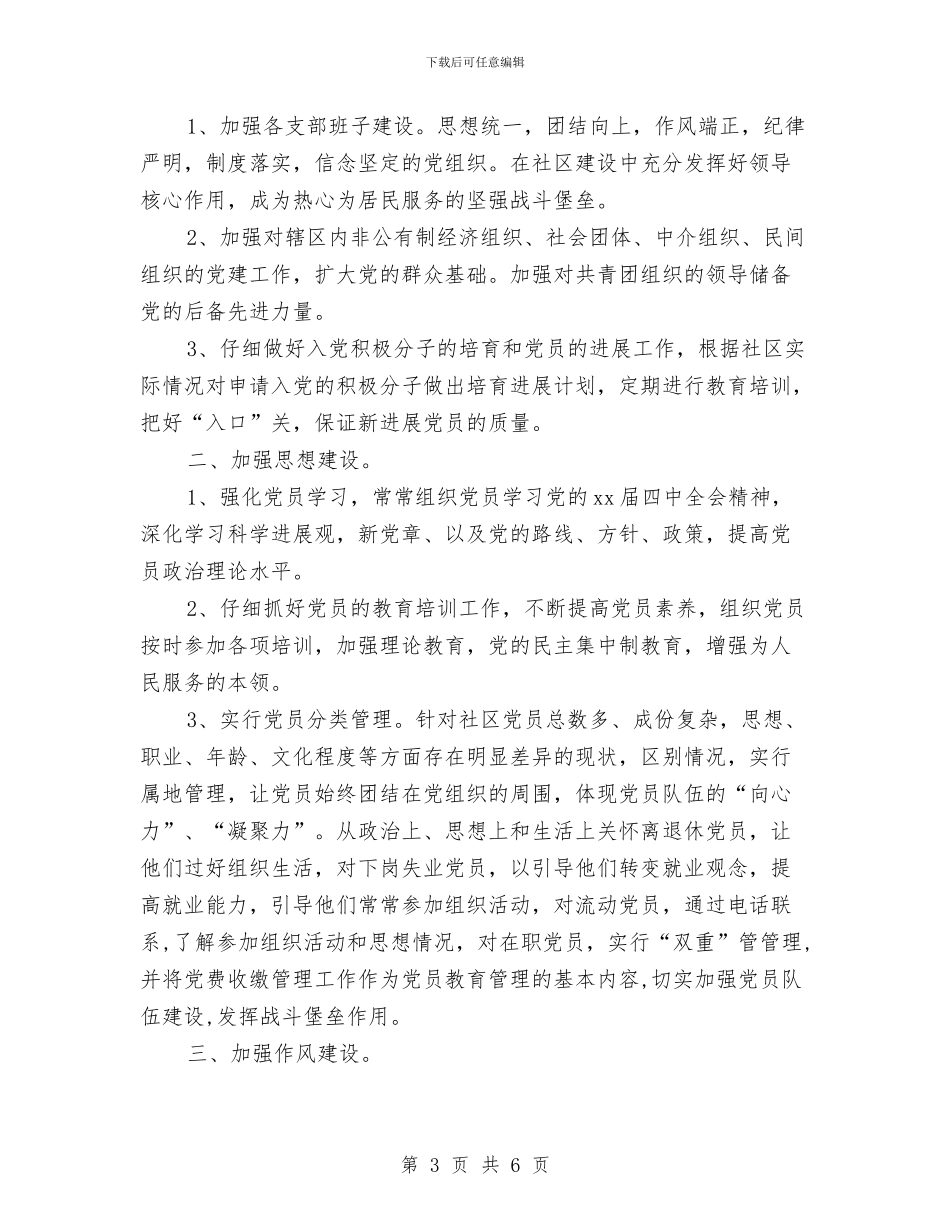 社区党建工作总结与计划报告与社区党建工作者工作计划汇编_第3页