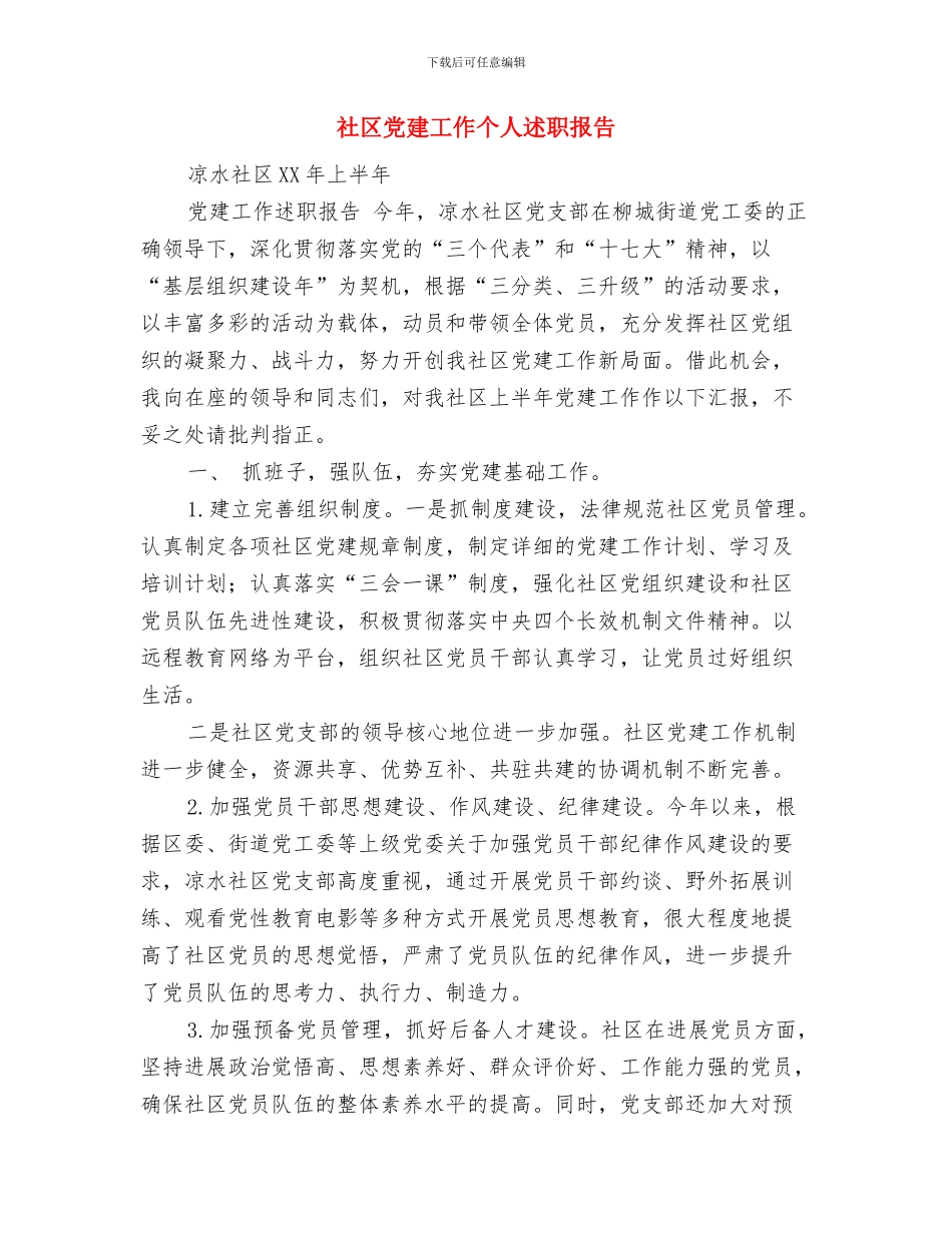 社区党建工作20xx年工作总结与社区党建工作个人述职报告(多篇范文)汇编_第2页