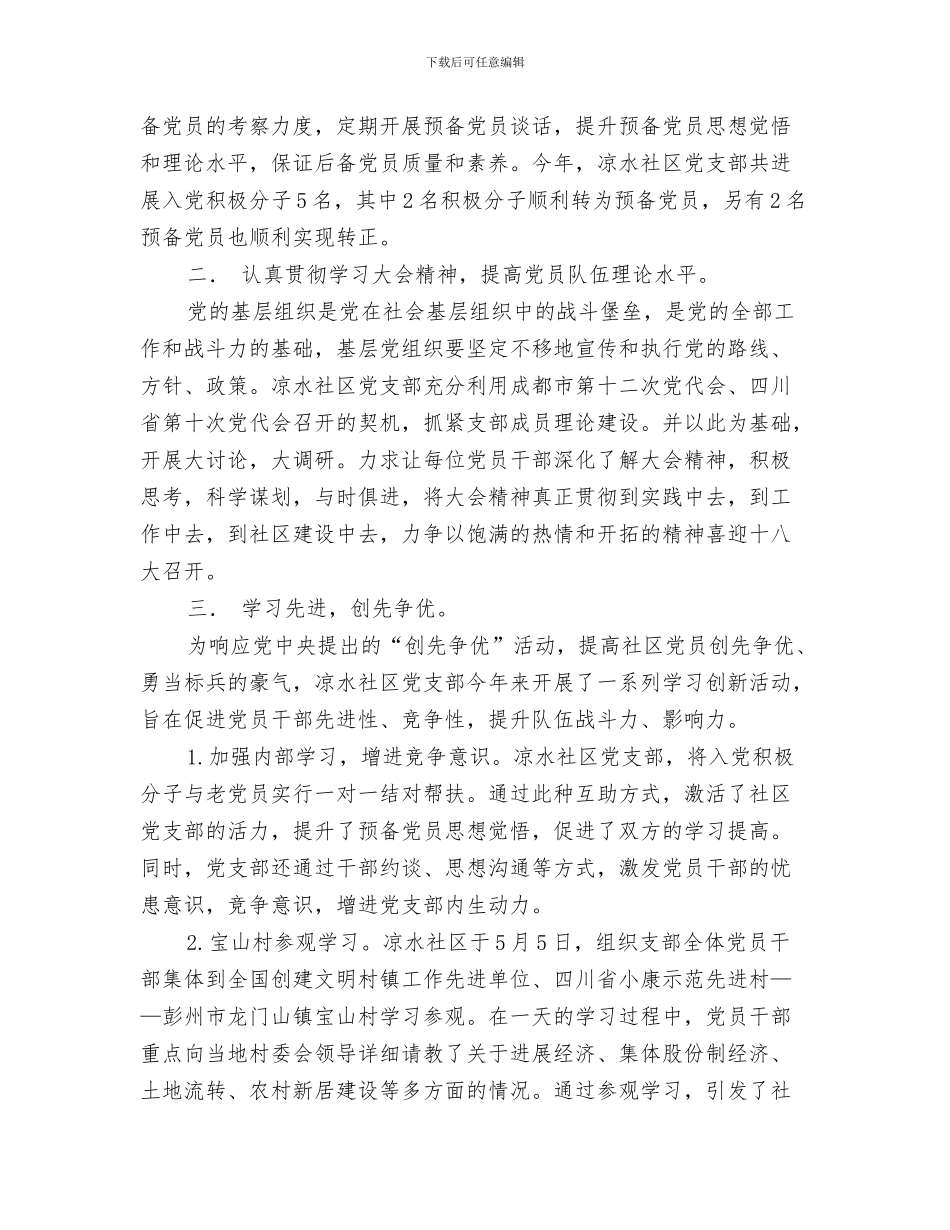 社区党建工作20xx年工作总结与社区党建工作个人述职报告(多篇范文)汇编_第3页