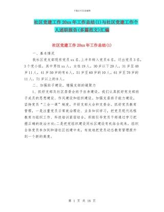 社区党建工作20xx年工作总结与社区党建工作个人述职报告(多篇范文)汇编