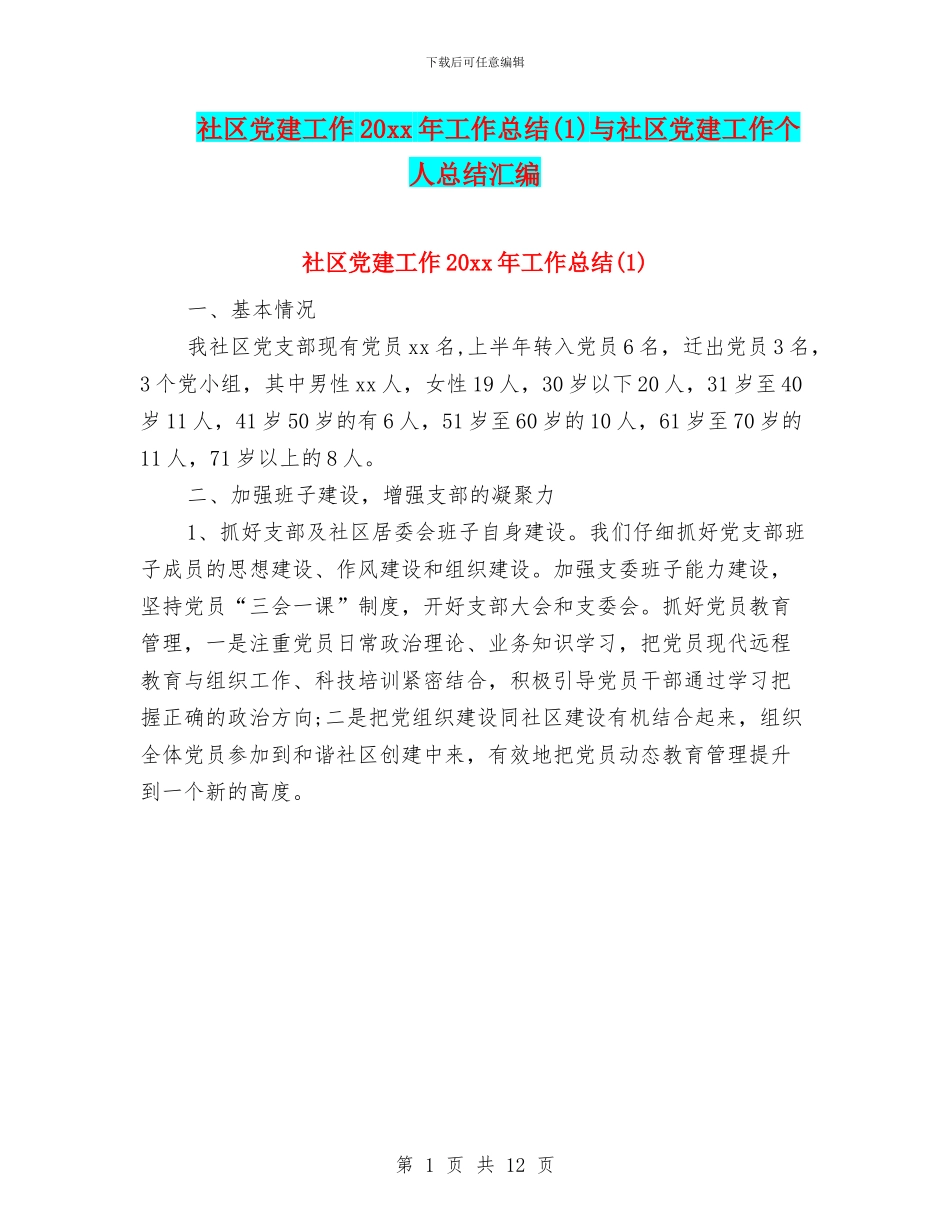 社区党建工作20xx年工作总结与社区党建工作个人总结汇编_第1页