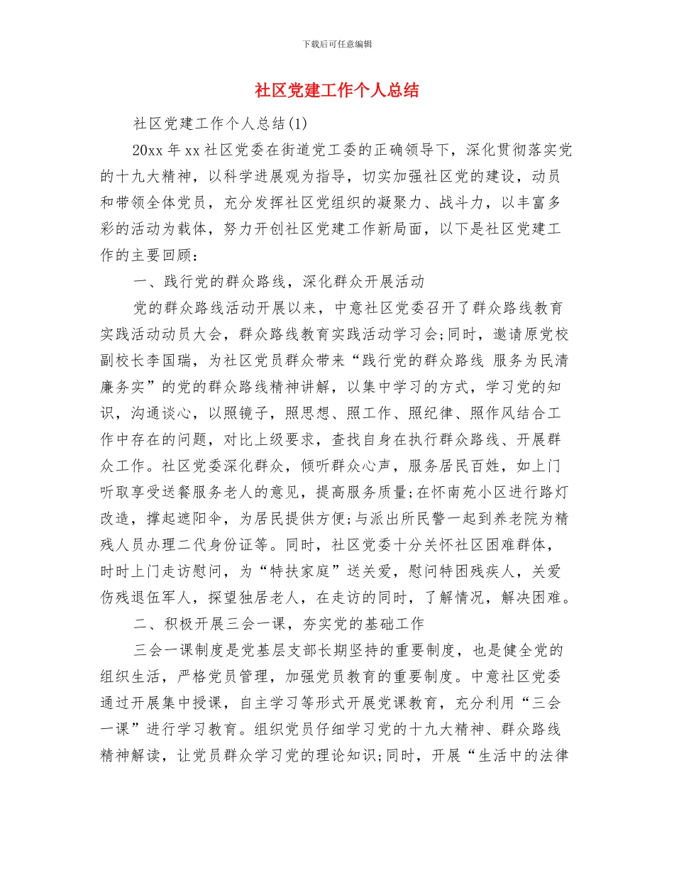 社区党建工作20xx年工作总结与社区党建工作个人总结汇编_第2页