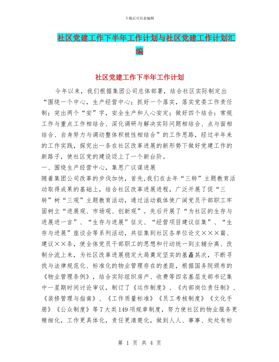 社区党建工作下半年工作计划与社区党建工作计划汇编_第1页