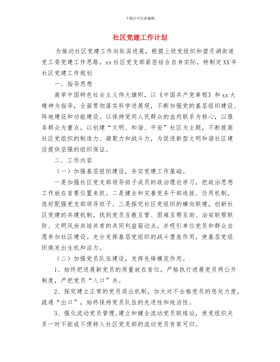 社区党建工作下半年工作计划与社区党建工作计划汇编_第3页