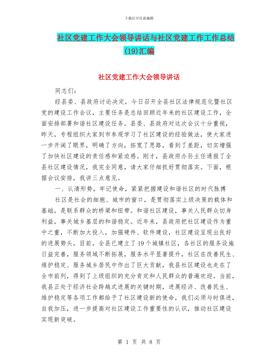社区党建工作大会领导讲话与社区党建工作工作总结汇编_第1页