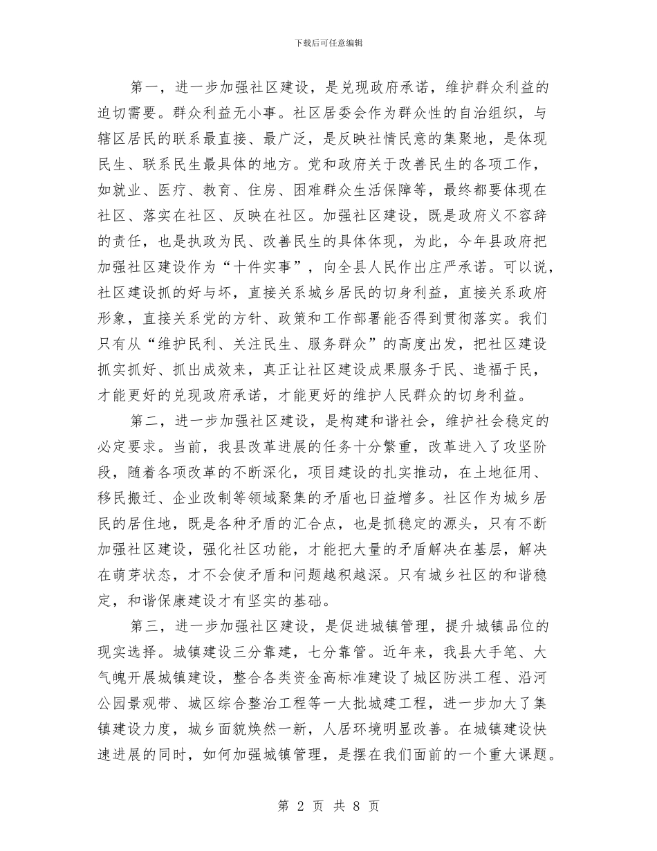 社区党建工作大会领导讲话与社区党建工作工作总结汇编_第2页