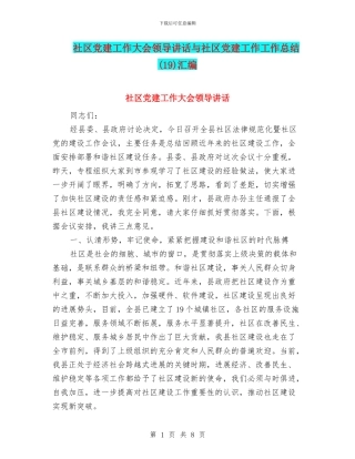 社区党建工作大会领导讲话与社区党建工作工作总结汇编
