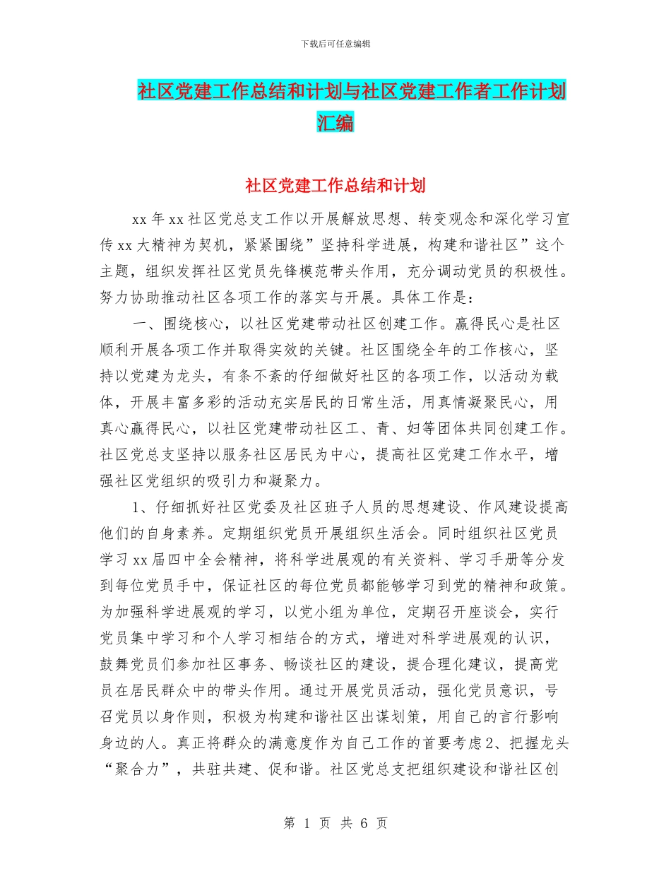 社区党建工作总结和计划与社区党建工作者工作计划汇编_第1页