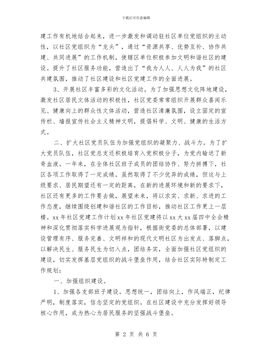 社区党建工作总结和计划与社区党建工作者工作计划汇编_第2页