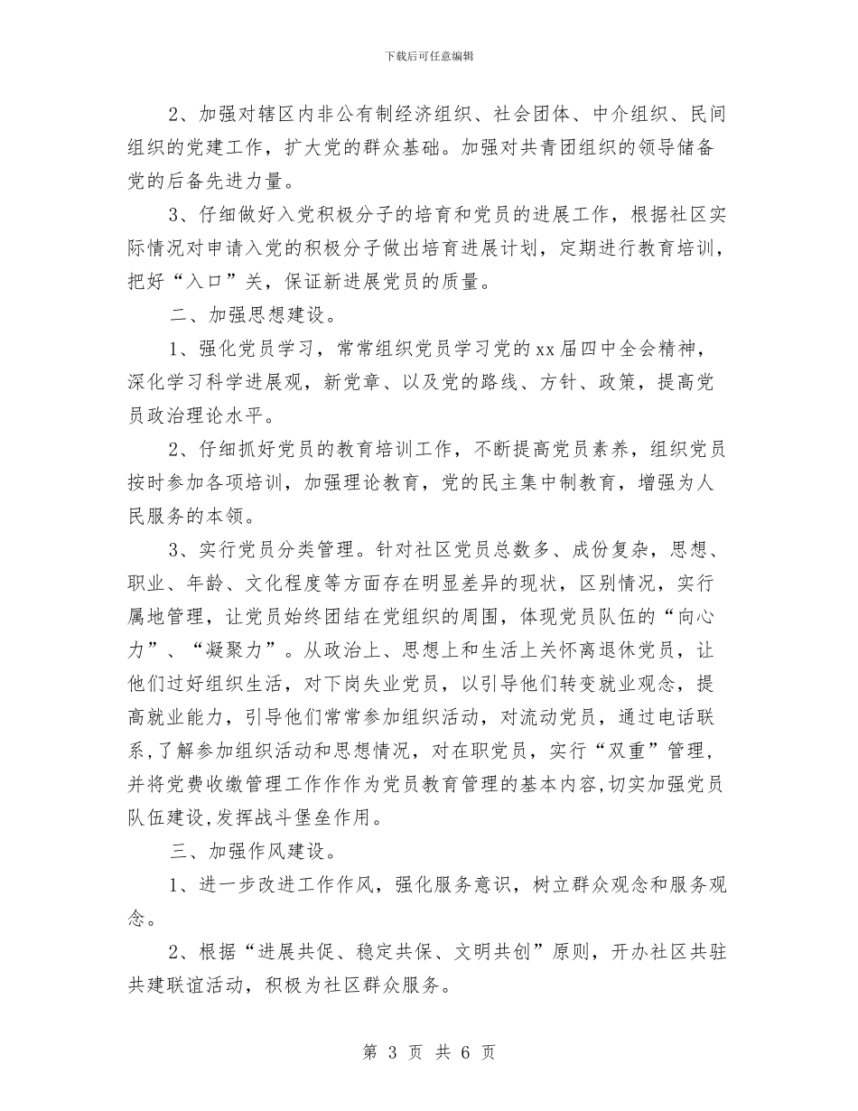 社区党建工作总结和计划与社区党建工作者工作计划汇编_第3页