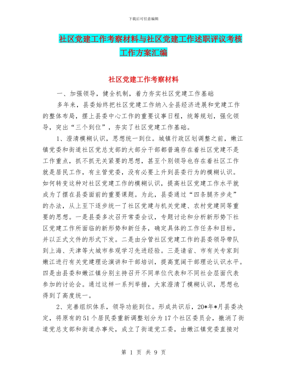 社区党建工作考察材料与社区党建工作述职评议考核工作方案汇编_第1页