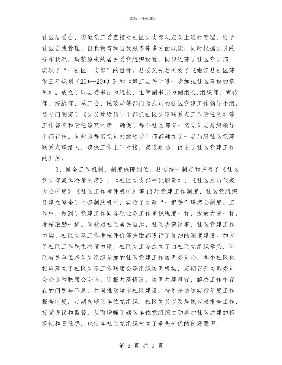 社区党建工作考察材料与社区党建工作述职评议考核工作方案汇编_第2页