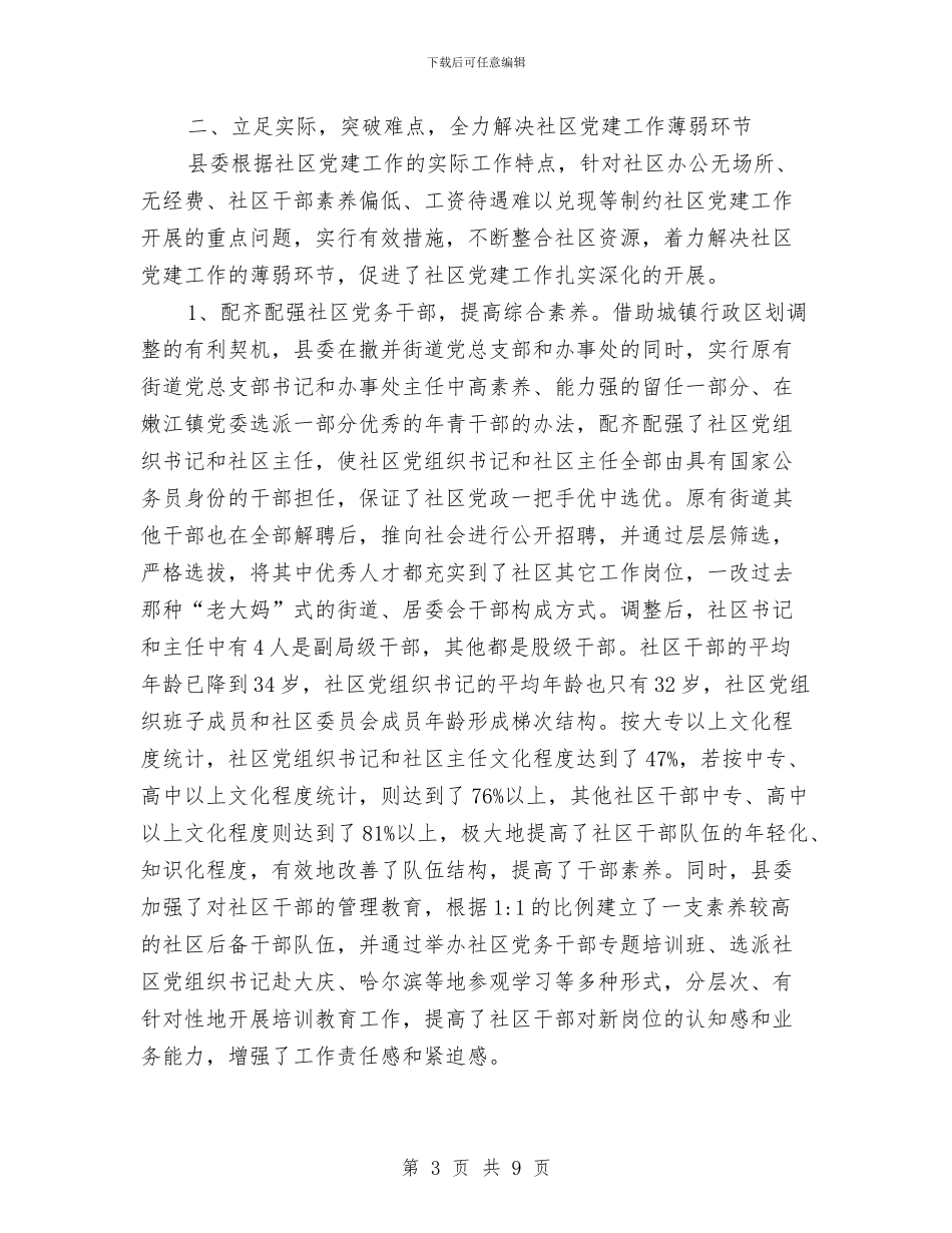 社区党建工作考察材料与社区党建工作述职评议考核工作方案汇编_第3页