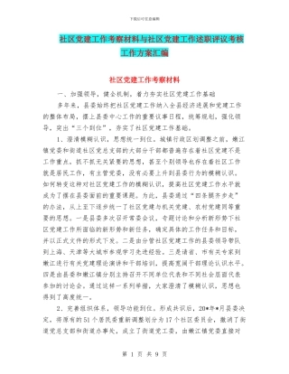 社区党建工作考察材料与社区党建工作述职评议考核工作方案汇编