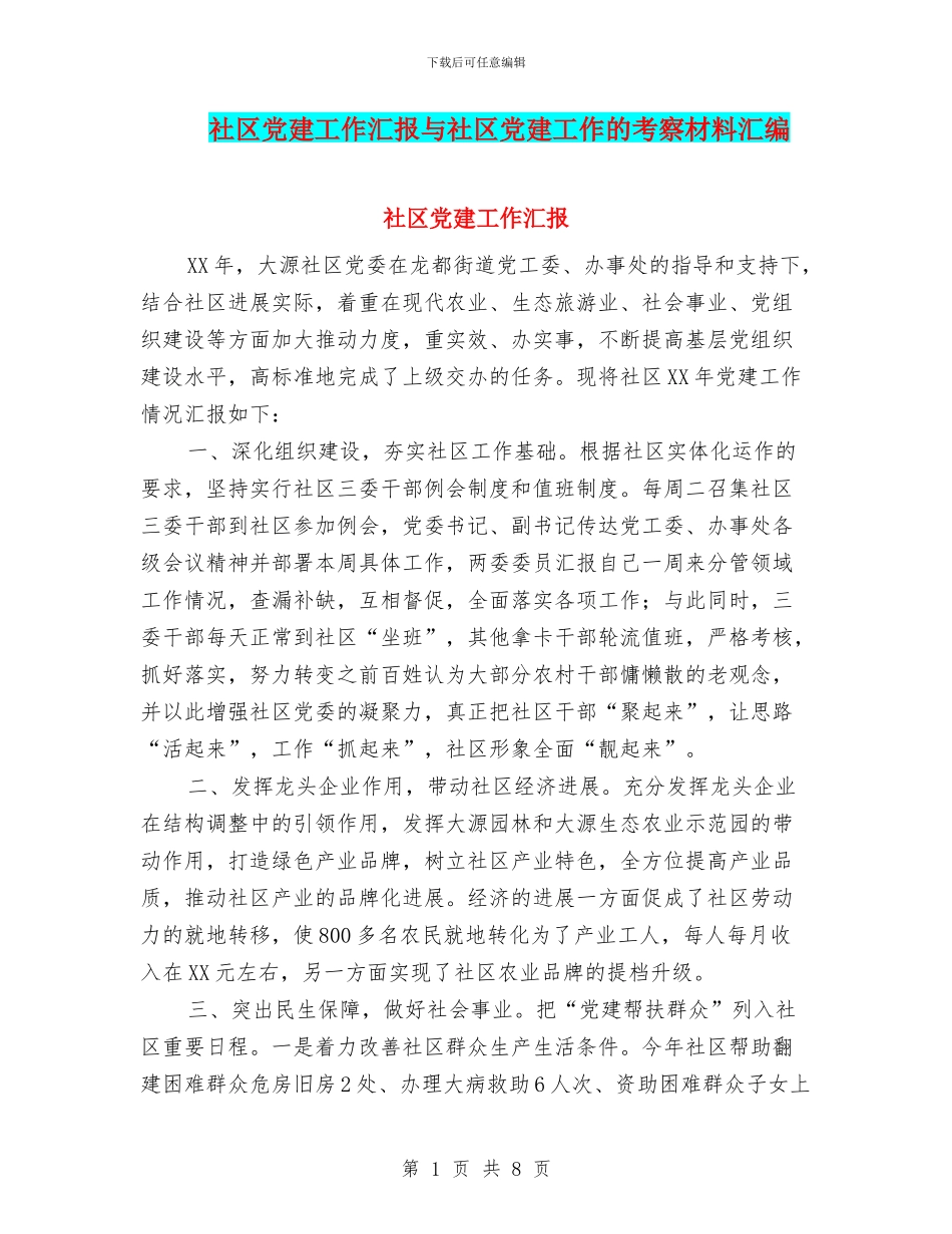 社区党建工作汇报与社区党建工作的考察材料汇编_第1页