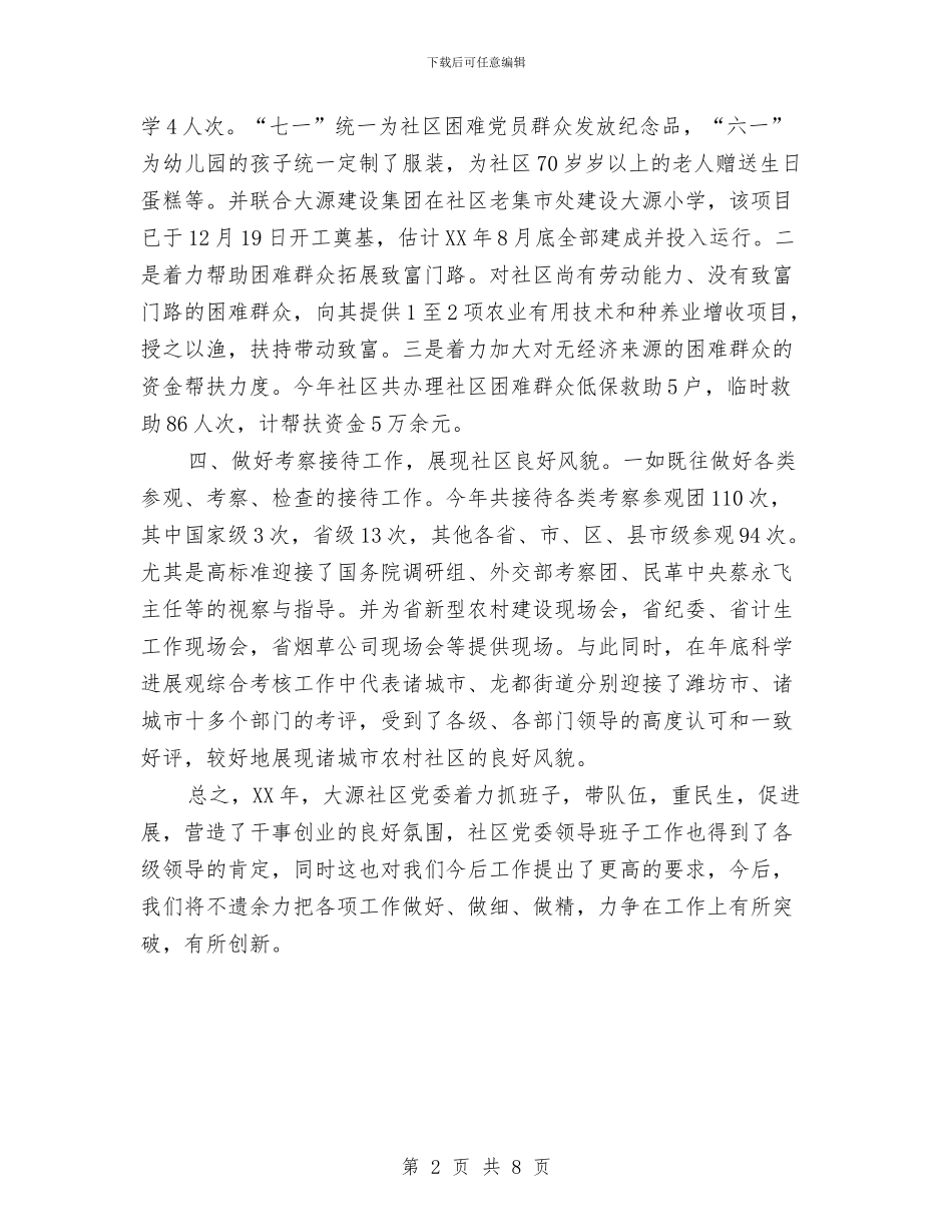 社区党建工作汇报与社区党建工作的考察材料汇编_第2页