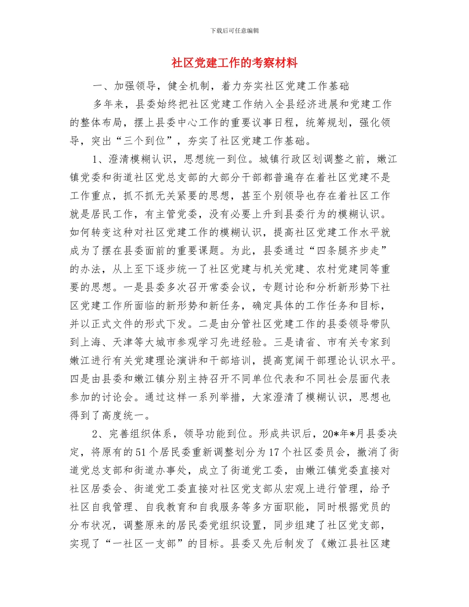 社区党建工作汇报与社区党建工作的考察材料汇编_第3页