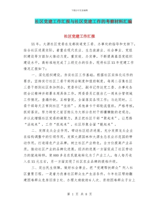 社区党建工作汇报与社区党建工作的考察材料汇编