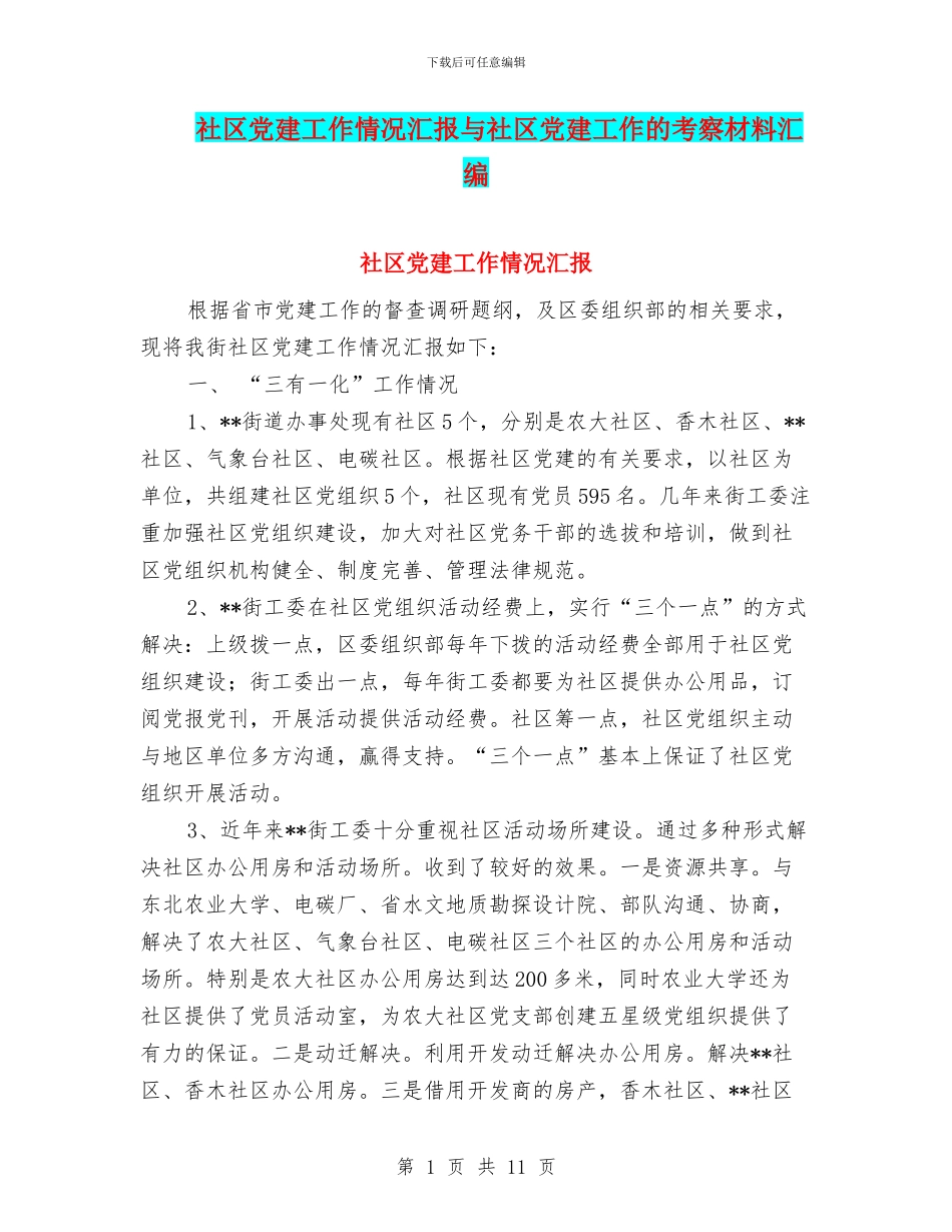 社区党建工作情况汇报与社区党建工作的考察材料汇编_第1页