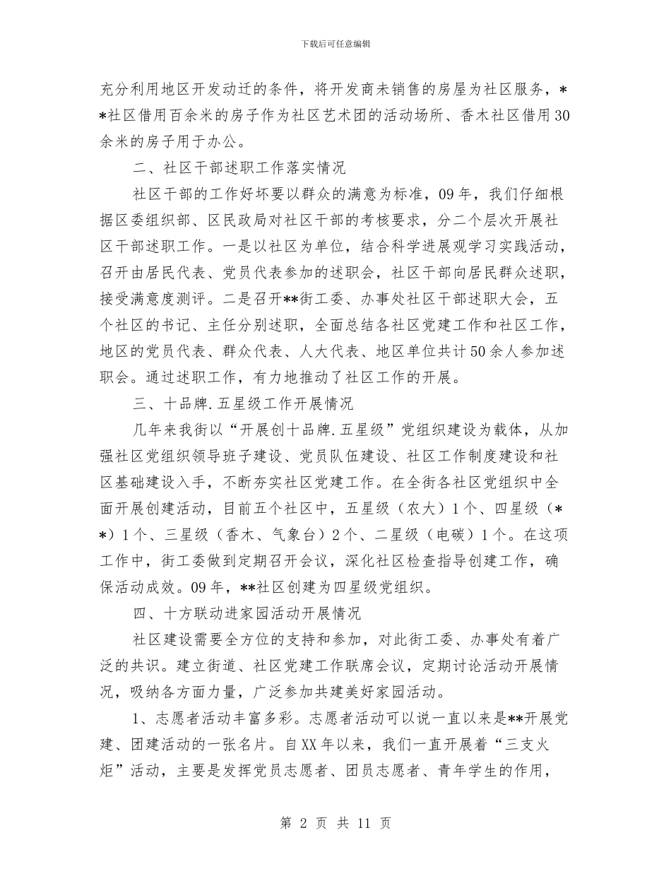 社区党建工作情况汇报与社区党建工作的考察材料汇编_第2页