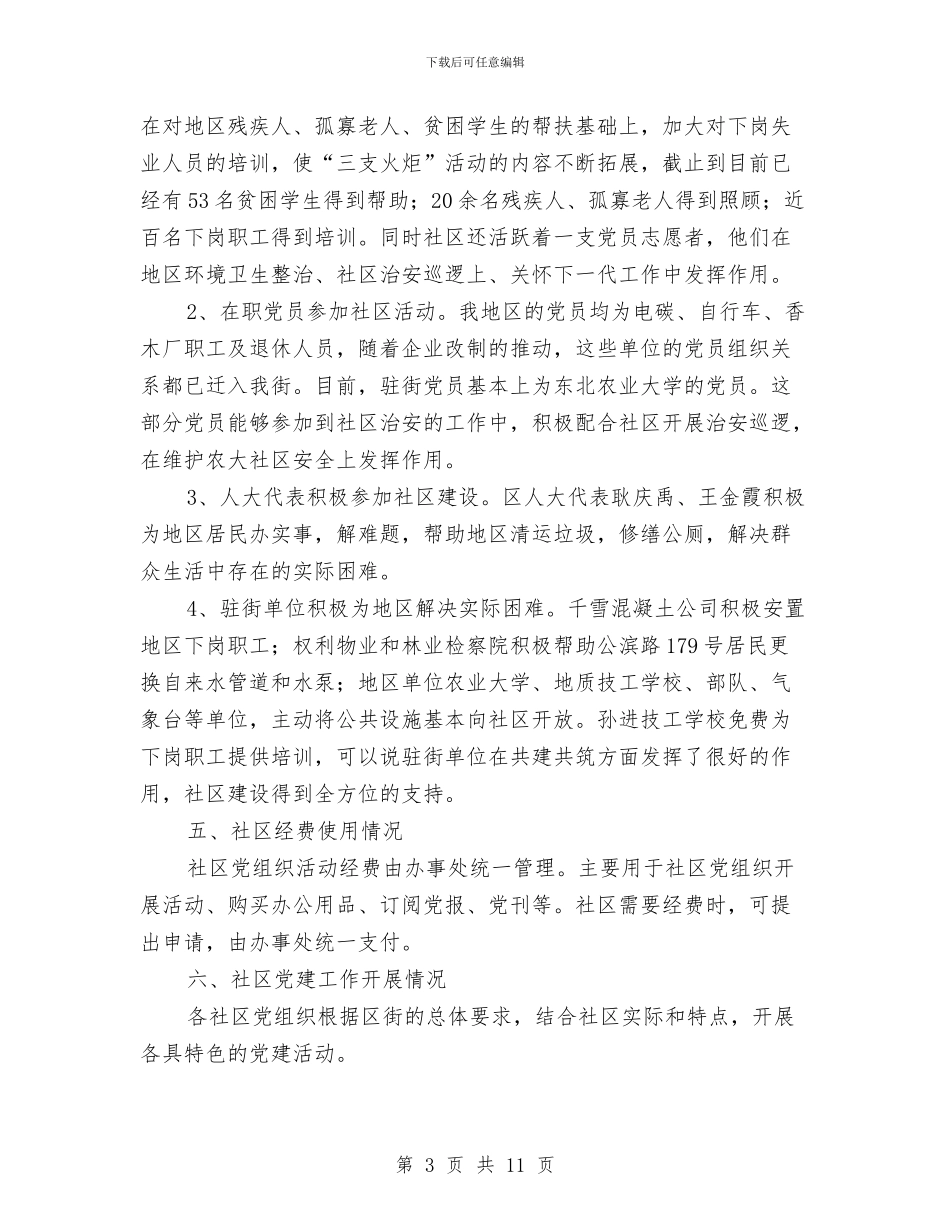 社区党建工作情况汇报与社区党建工作的考察材料汇编_第3页