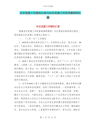 社区党建工作情况汇报与社区党建工作的考察材料汇编