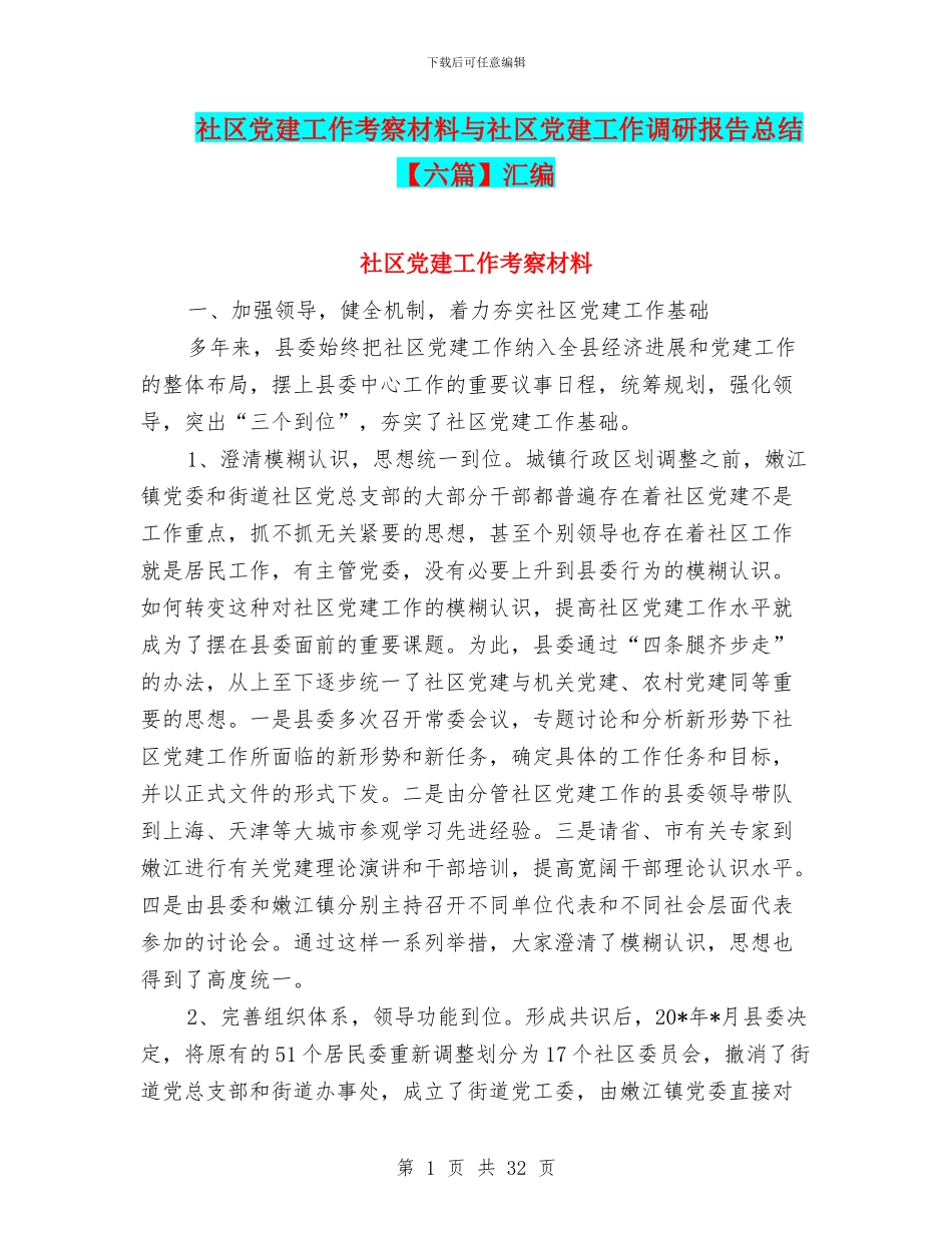 社区党建工作考察材料与社区党建工作调研报告总结汇编_第1页