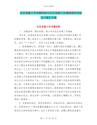 社区党建工作考察材料与社区党建工作调研报告总结汇编