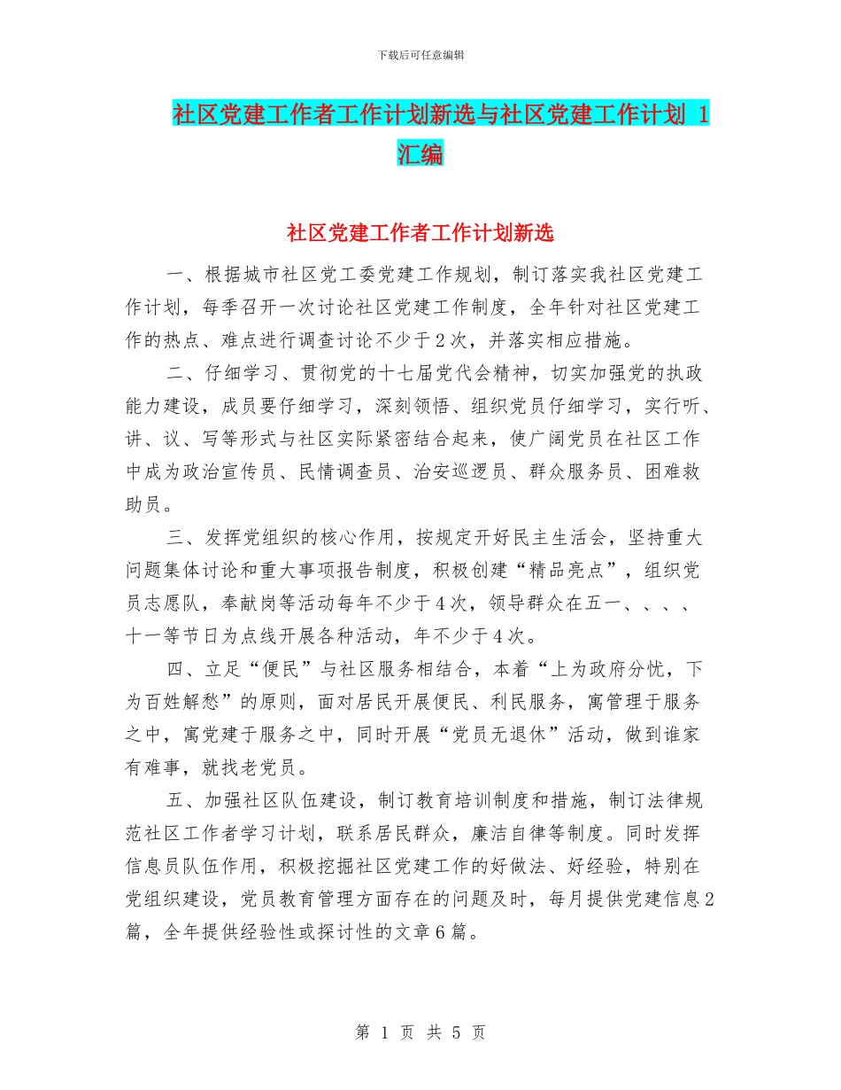 社区党建工作者工作计划新选与社区党建工作计划_第1页