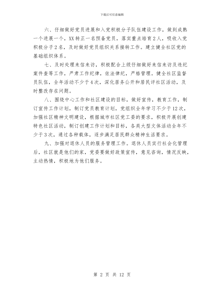 社区党建工作者工作计划新选与社区党建工作要点汇编_第2页
