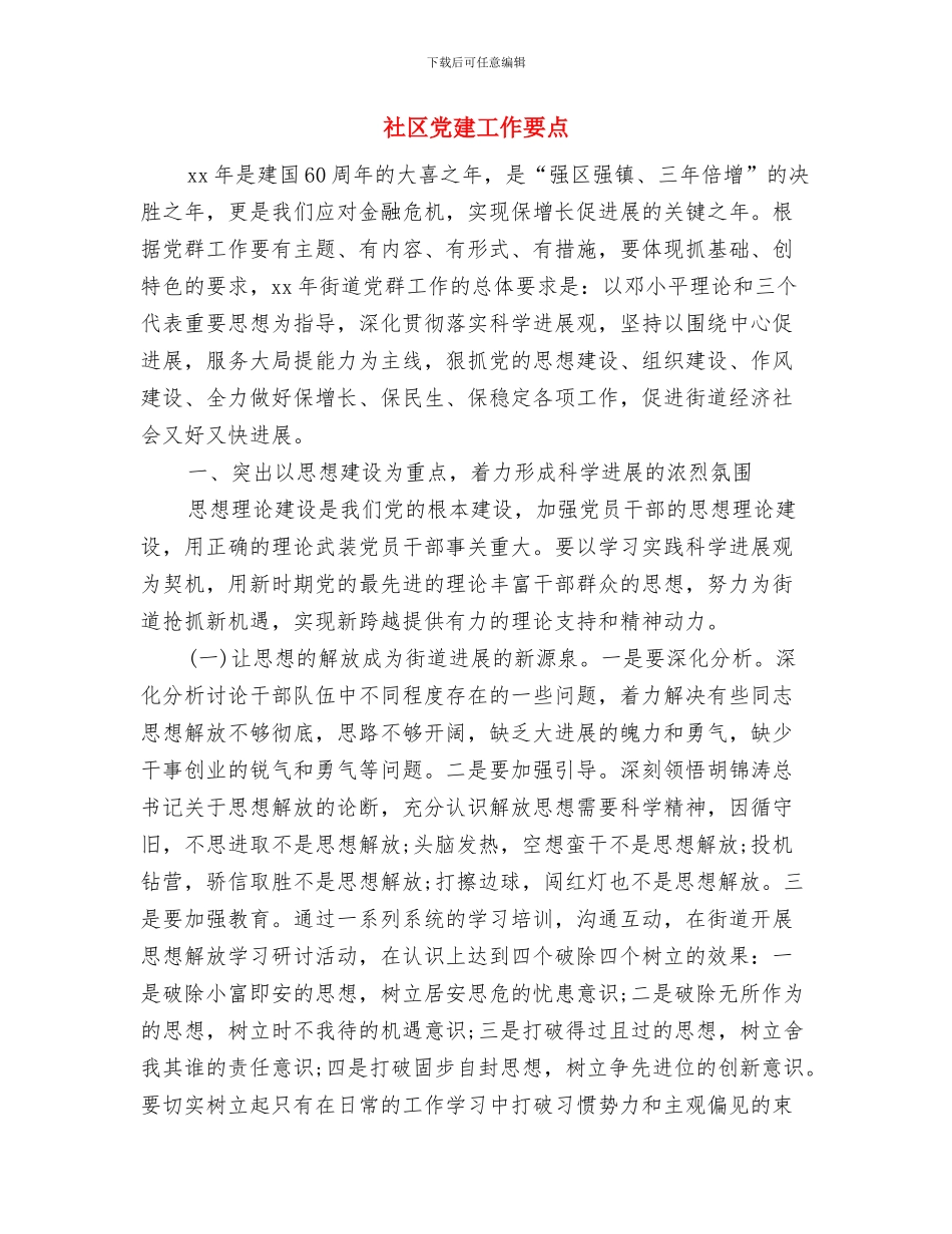 社区党建工作者工作计划新选与社区党建工作要点汇编_第3页