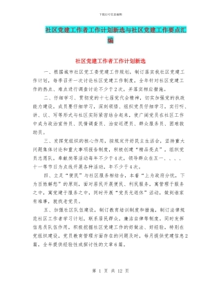 社区党建工作者工作计划新选与社区党建工作要点汇编