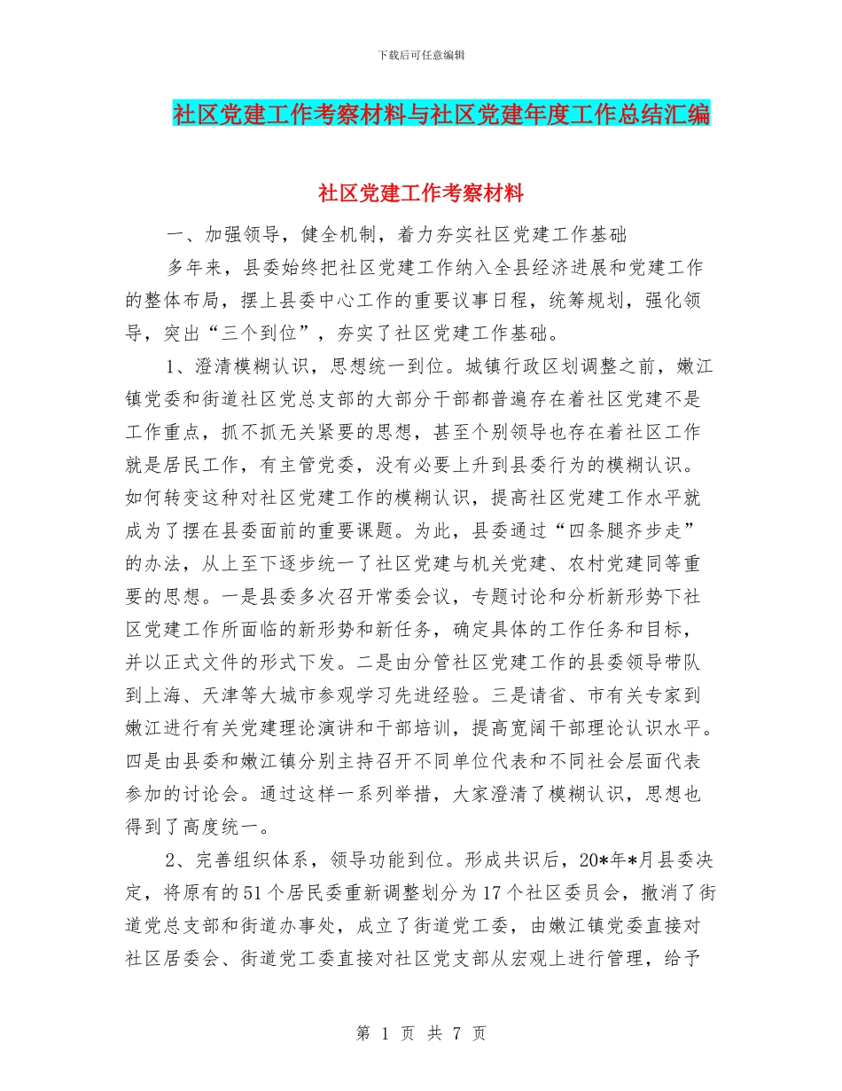 社区党建工作考察材料与社区党建年度工作总结汇编_第1页