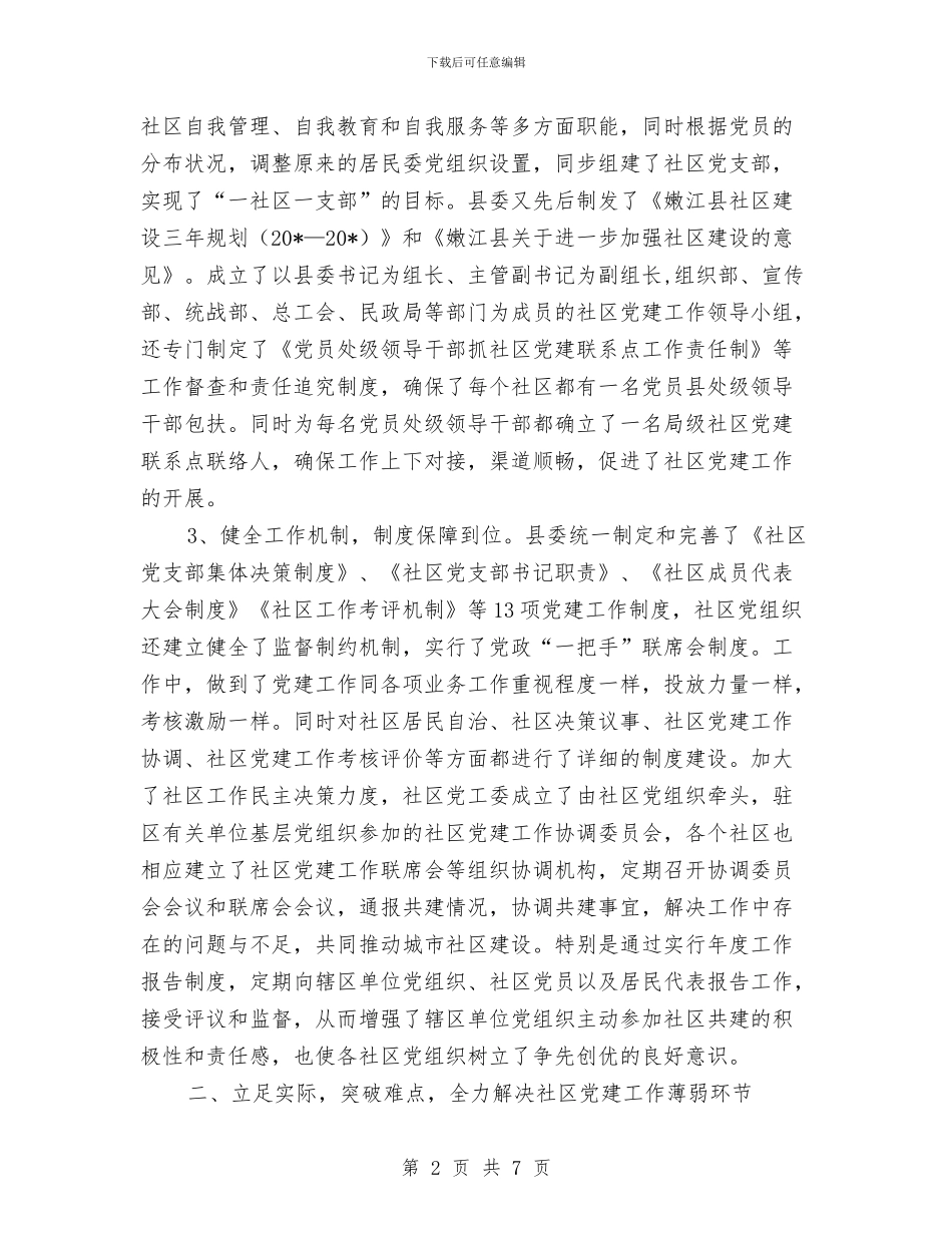 社区党建工作考察材料与社区党建年度工作总结汇编_第2页