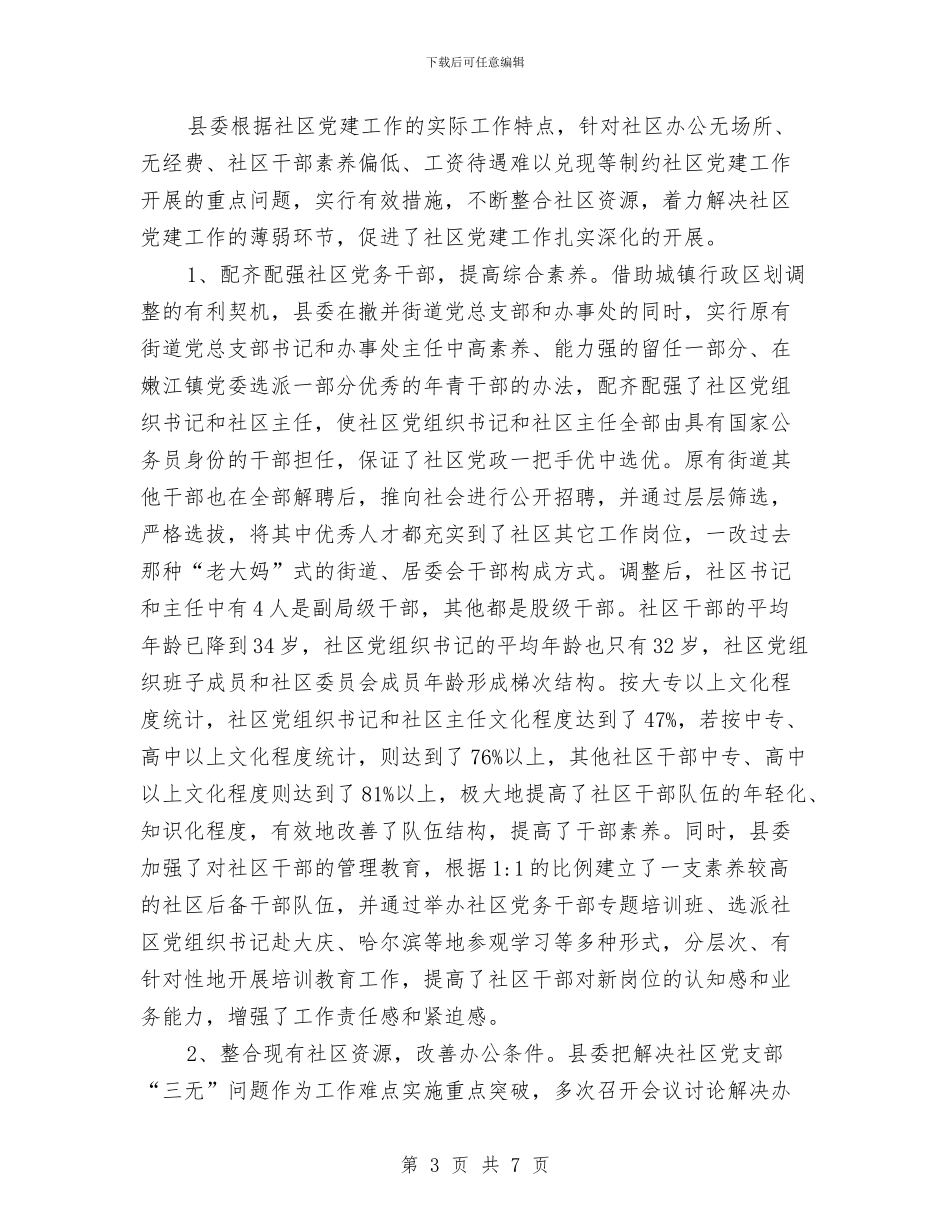 社区党建工作考察材料与社区党建年度工作总结汇编_第3页