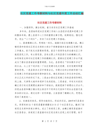 社区党建工作考察材料与社区党建年度工作总结汇编