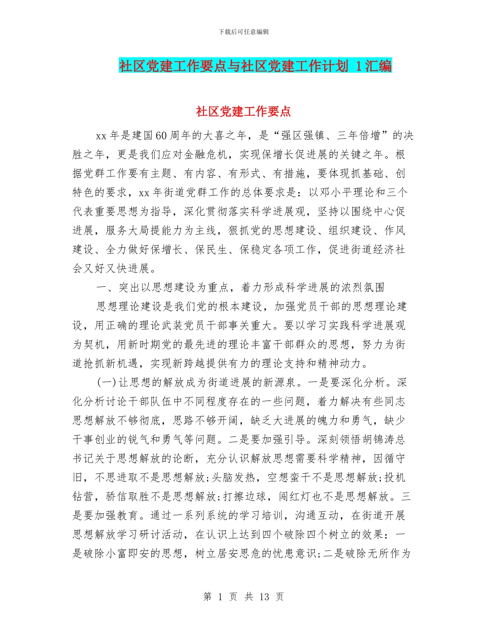 社区党建工作要点与社区党建工作计划_第1页