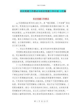 社区党建工作要点与社区党建工作计划