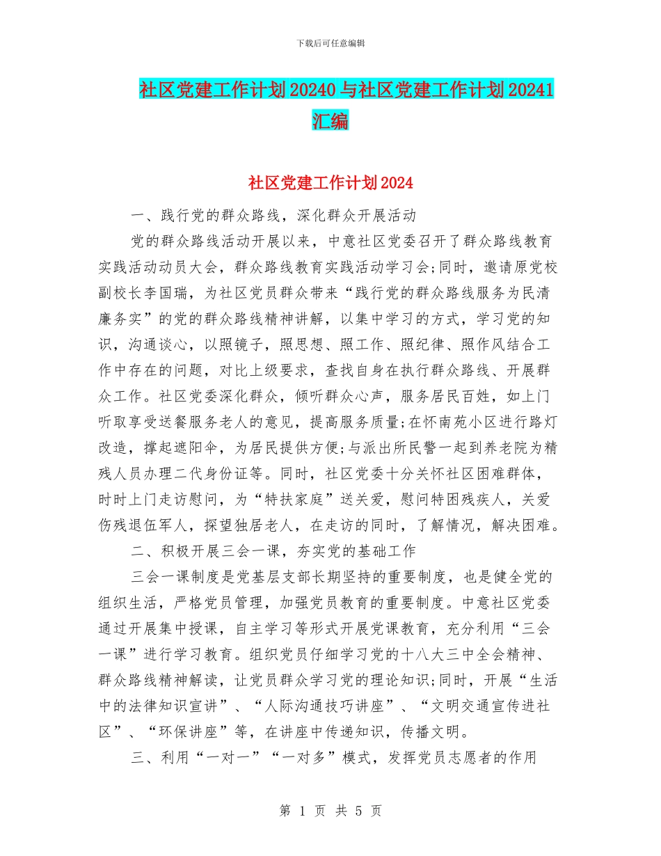 社区党建工作计划20240与社区党建工作计划20241汇编_第1页