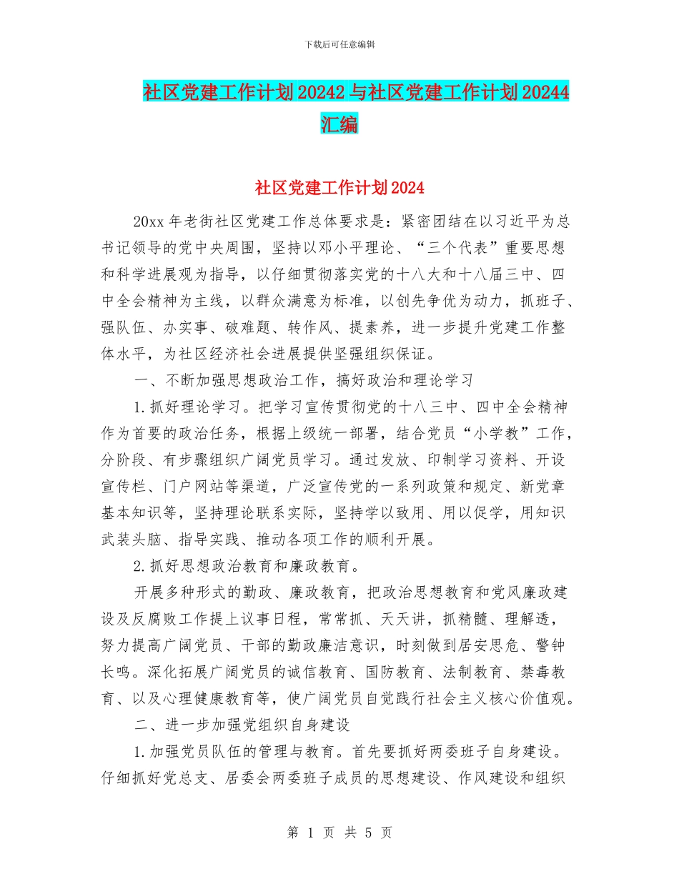 社区党建工作计划20242与社区党建工作计划20244汇编_第1页