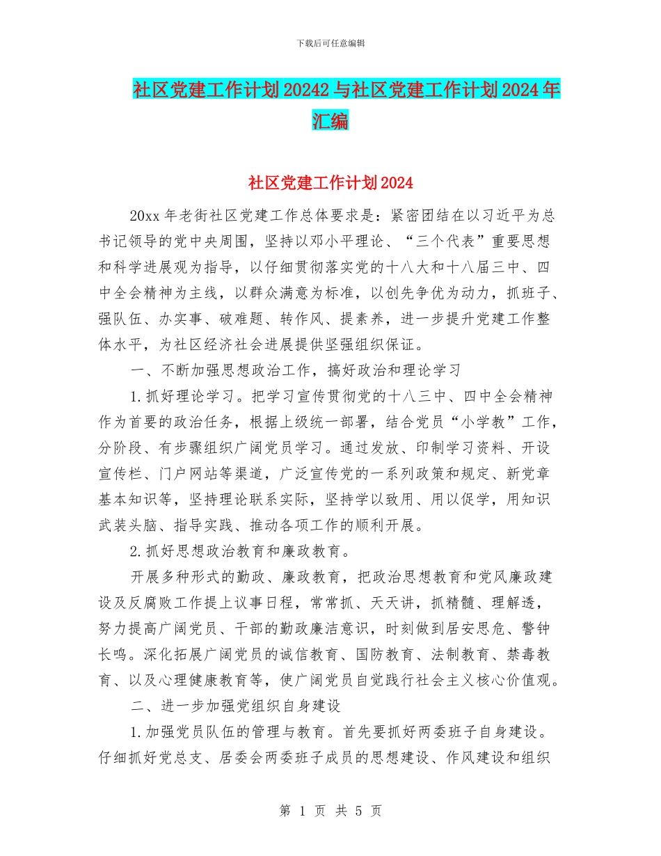 社区党建工作计划20242与社区党建工作计划2024年汇编_第1页