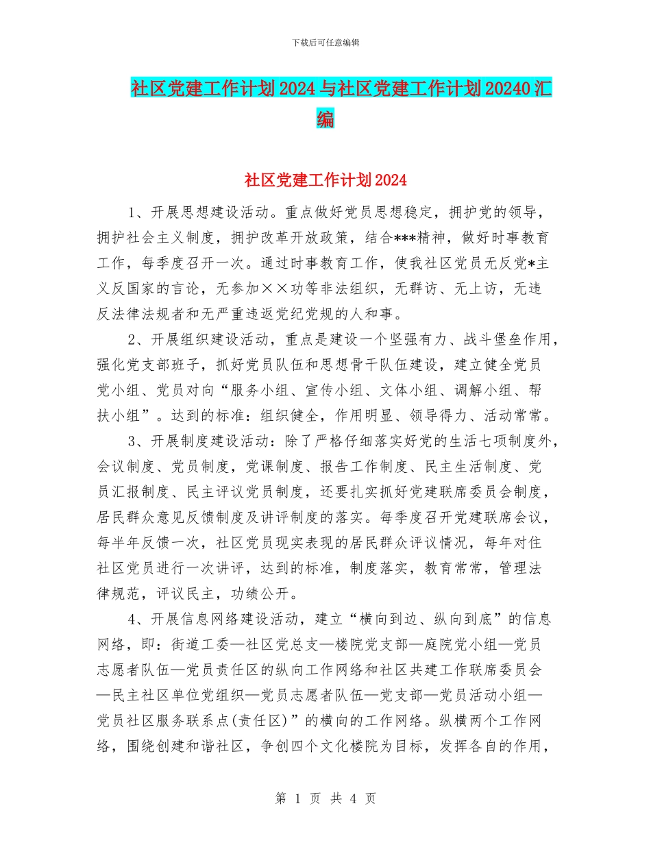 社区党建工作计划2024与社区党建工作计划20240汇编_第1页