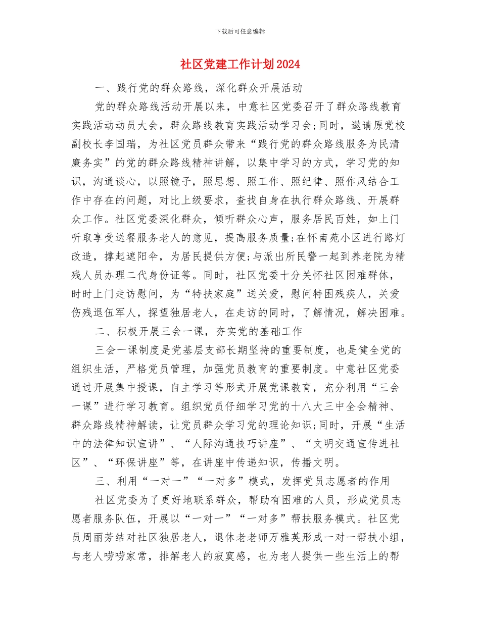 社区党建工作计划2024与社区党建工作计划20240汇编_第3页